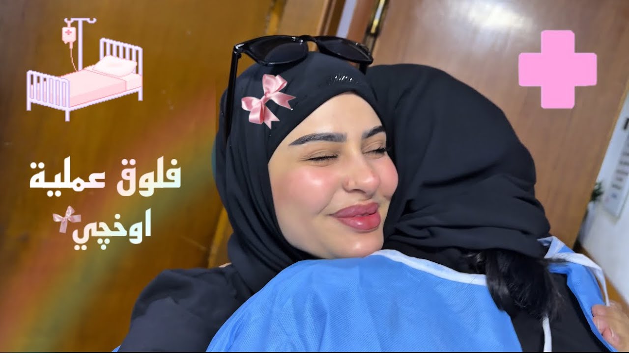 عملية اوخچي طيبة 🫂💔🎀✨