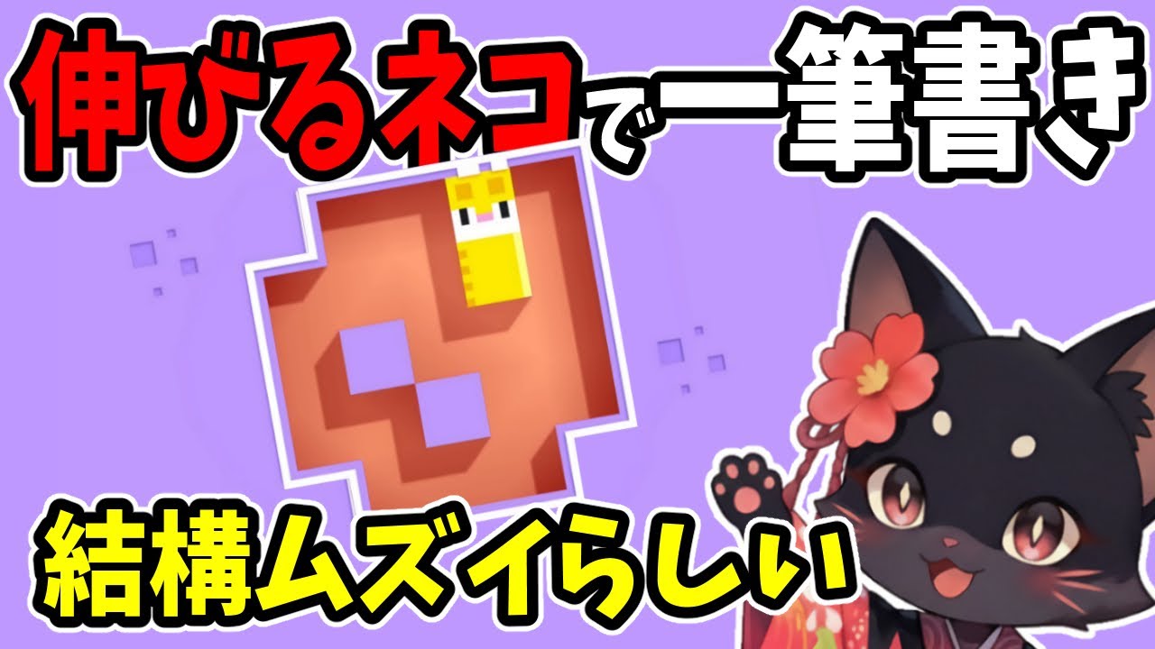 伸びるネコで一筆書き!!全てを埋めよう【ARC Raiders】