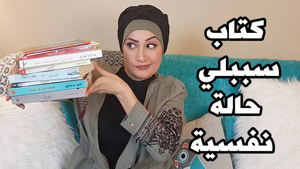 كيف تسبب لي كتاب بحاله نفسية؟ وما هي اهم الكتب التي اطلعت عليها؟ النقد الادبي