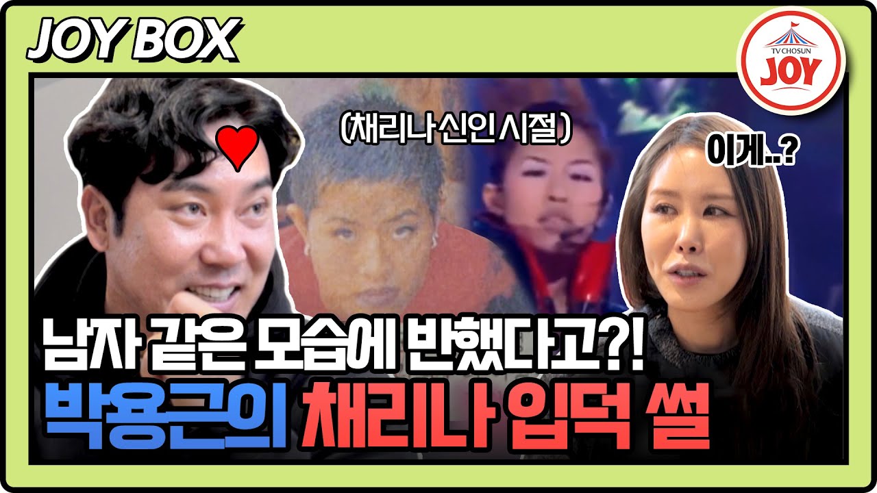 [#조선의사랑꾼] 당사자인 채리나도 이해 안되는 박용근의 여자 취향?! #TV조선조이 (TV CHOSUN 250224 방송)