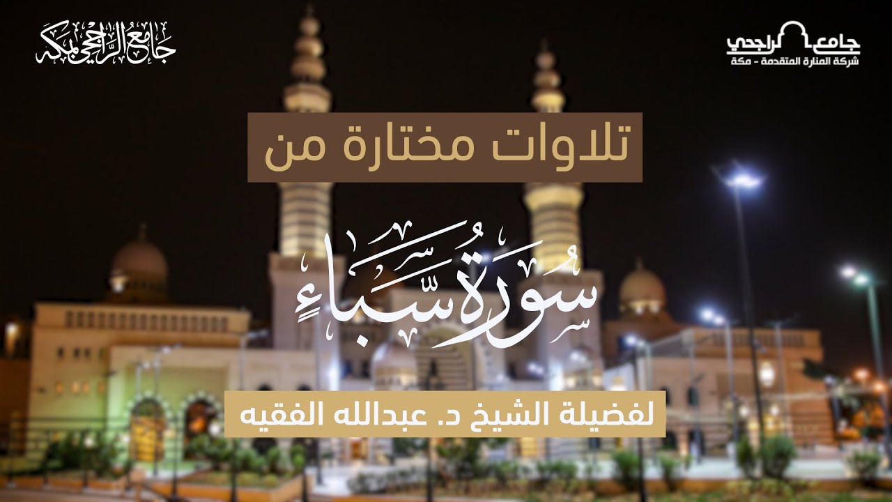 تلاوة مختارة من سورة سبأ | لفضيلة الشيخ . عبدالله الفقيه