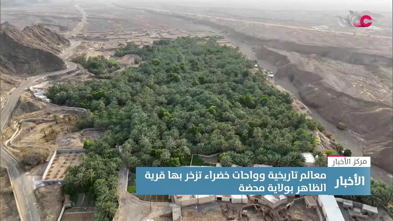 تقرير | معالم تاريخية وواحات خضراء تزخر بها قرية الظاهر بولاية محضة.