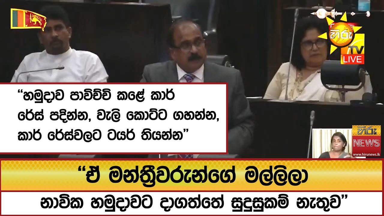 ''හමුදාව පාවිච්චි කළේ කාර් රේස් පදින්න, වැලි කොට්ට ගහන්න, කාර් රේස්වලට ටයර් තියන්න'' - Hiru News