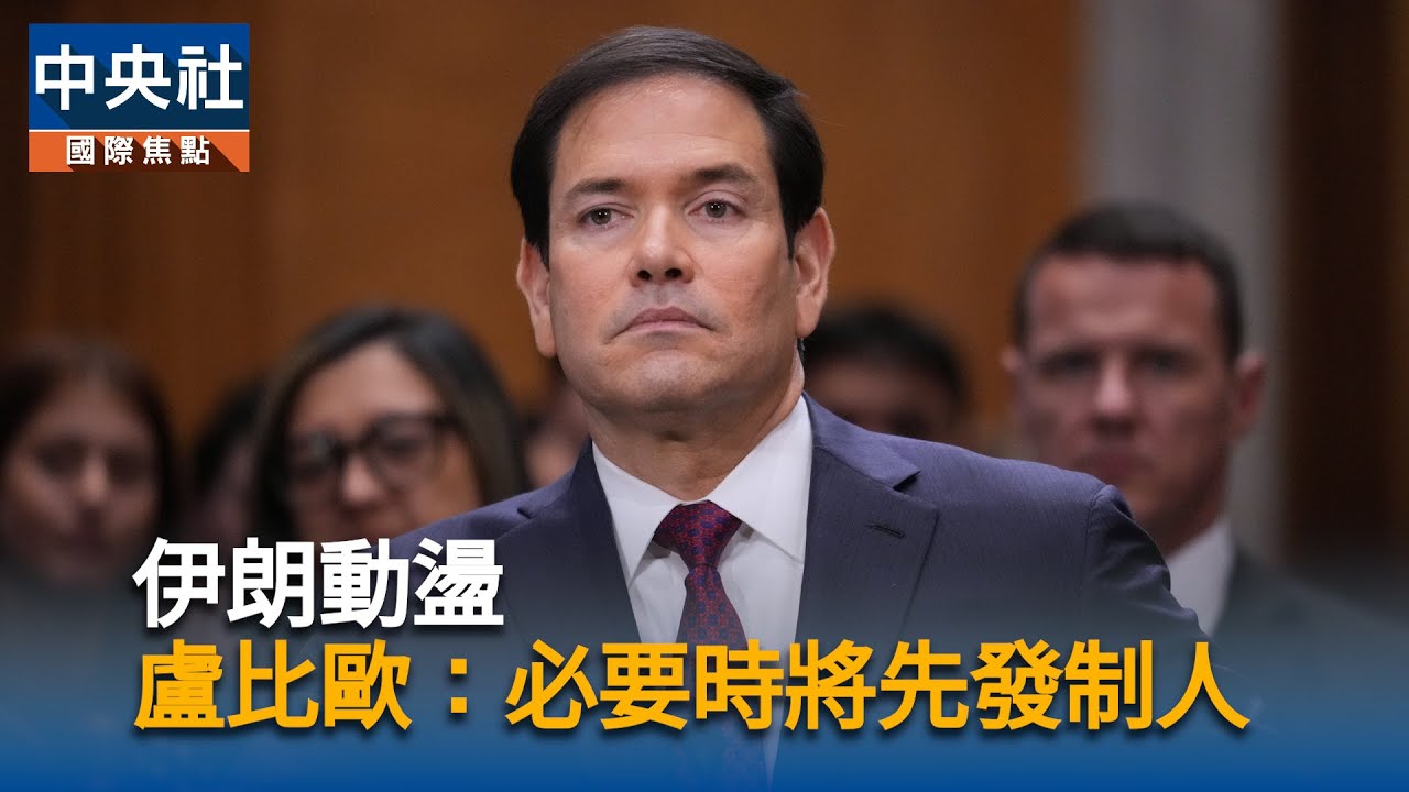 伊朗動盪死傷攀升　美國務卿盧比歐：必要時將先發制人 ｜中央社影音新聞