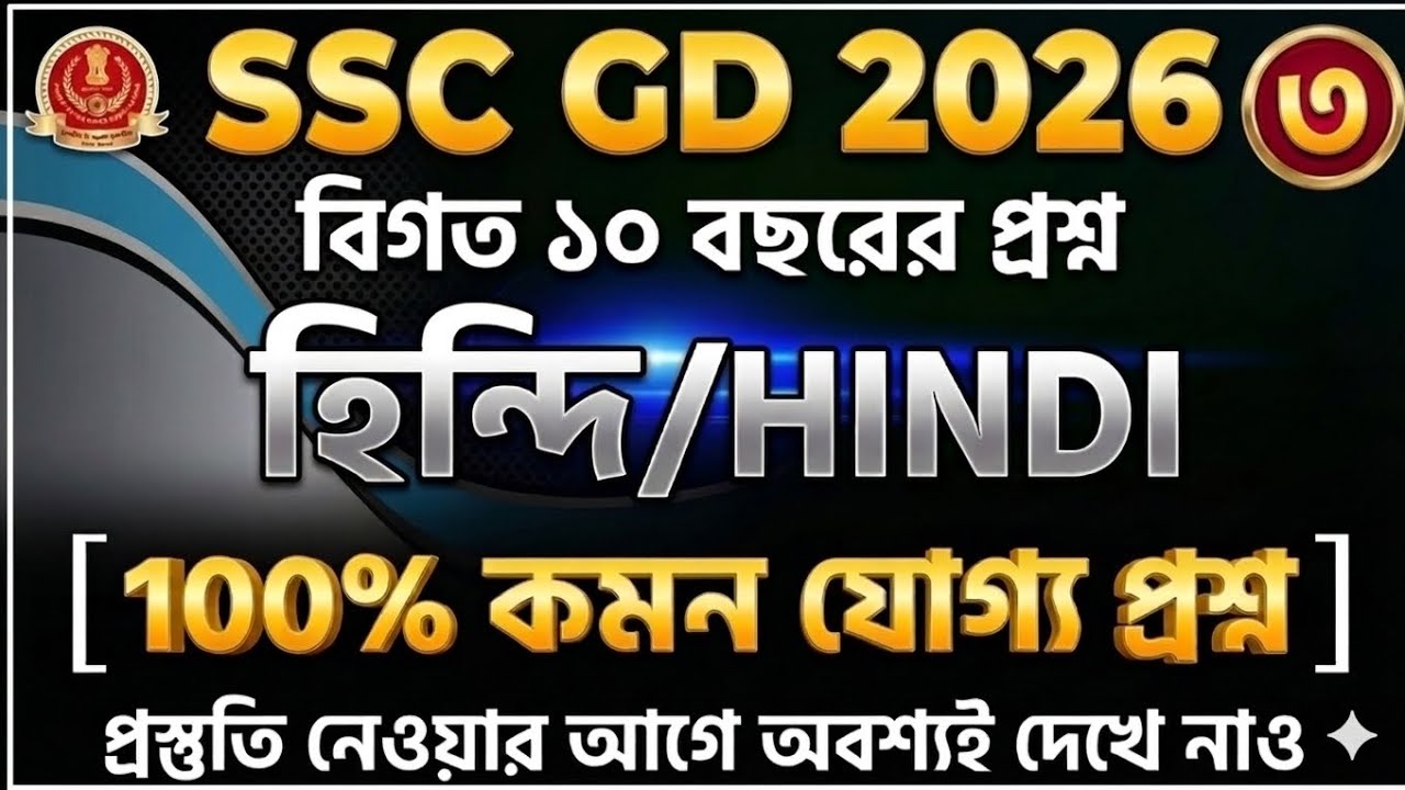 SSC GD Hindi Grammar Full Class |শুরু থেকে শেষপর্যন্ত| মাত্র ১টি ভিডিওতেই কেল্লাফতে!🔥