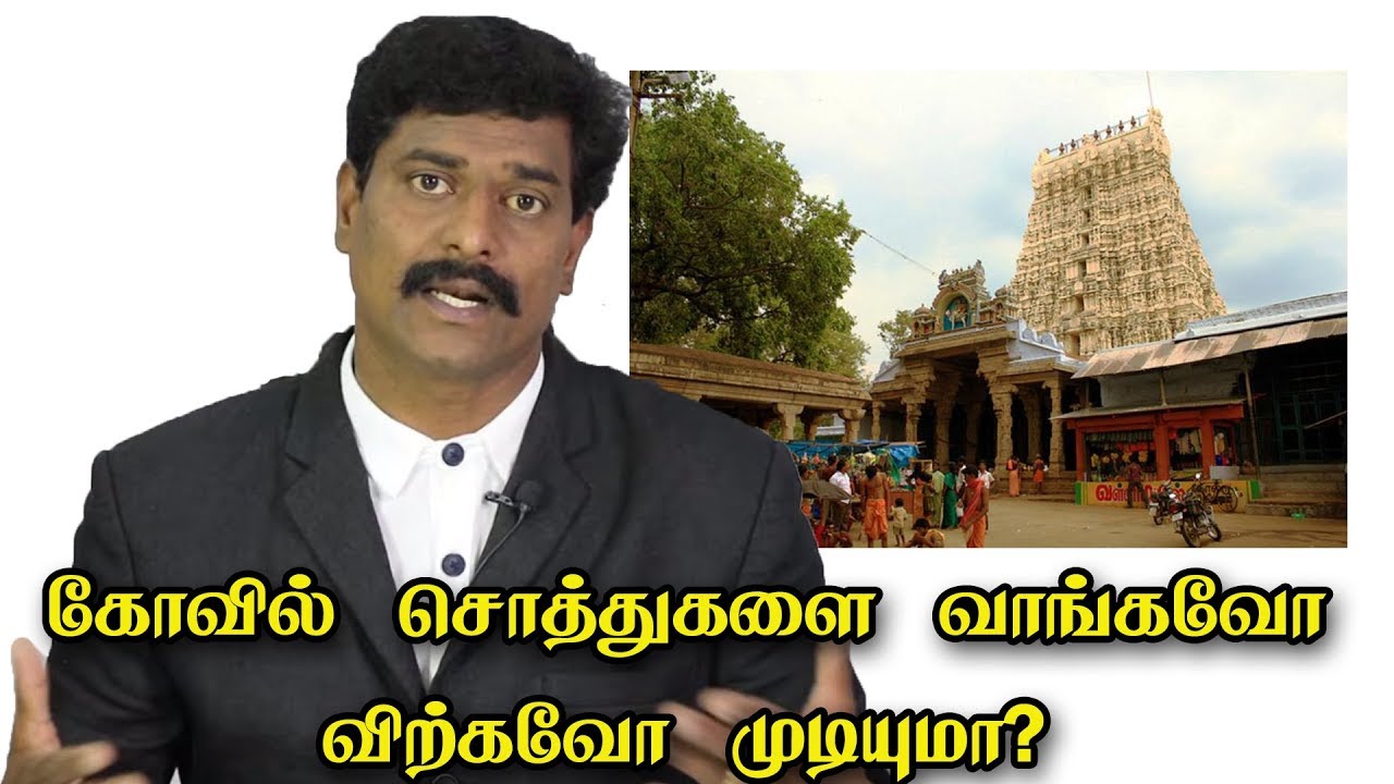 கோவில் சொத்துகளை வாங்கவோ விற்கவோ முடியுமா? | சட்டம் அறிவோம்