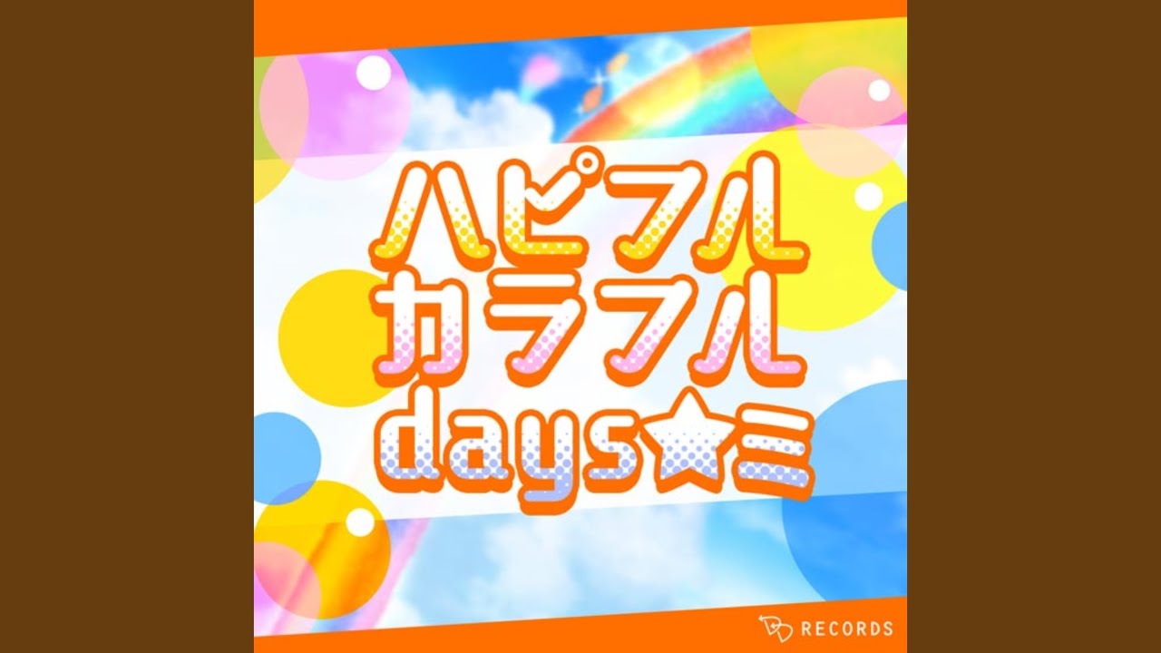 ハピフルカラフルdays☆ミ