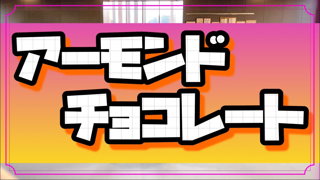 アーモンドチョコレートで一緒に踊ろー！振付動画