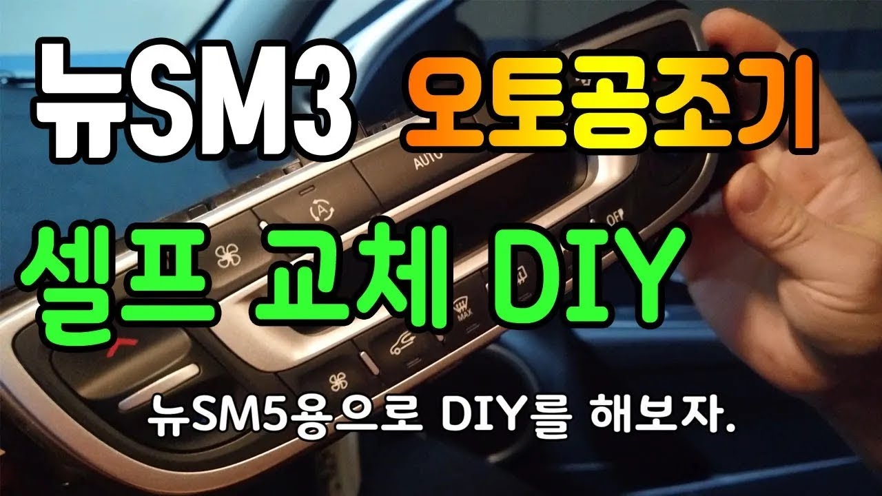 뉴SM3 오토공조기 셀프 교체 DIY 도전
