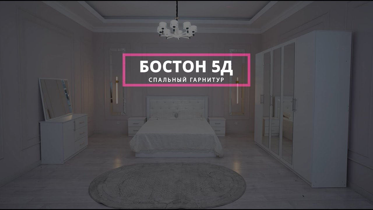 Видео-инструкция по сборке спального гарнитура Бостон 5д от мебельной компании Grand Miks