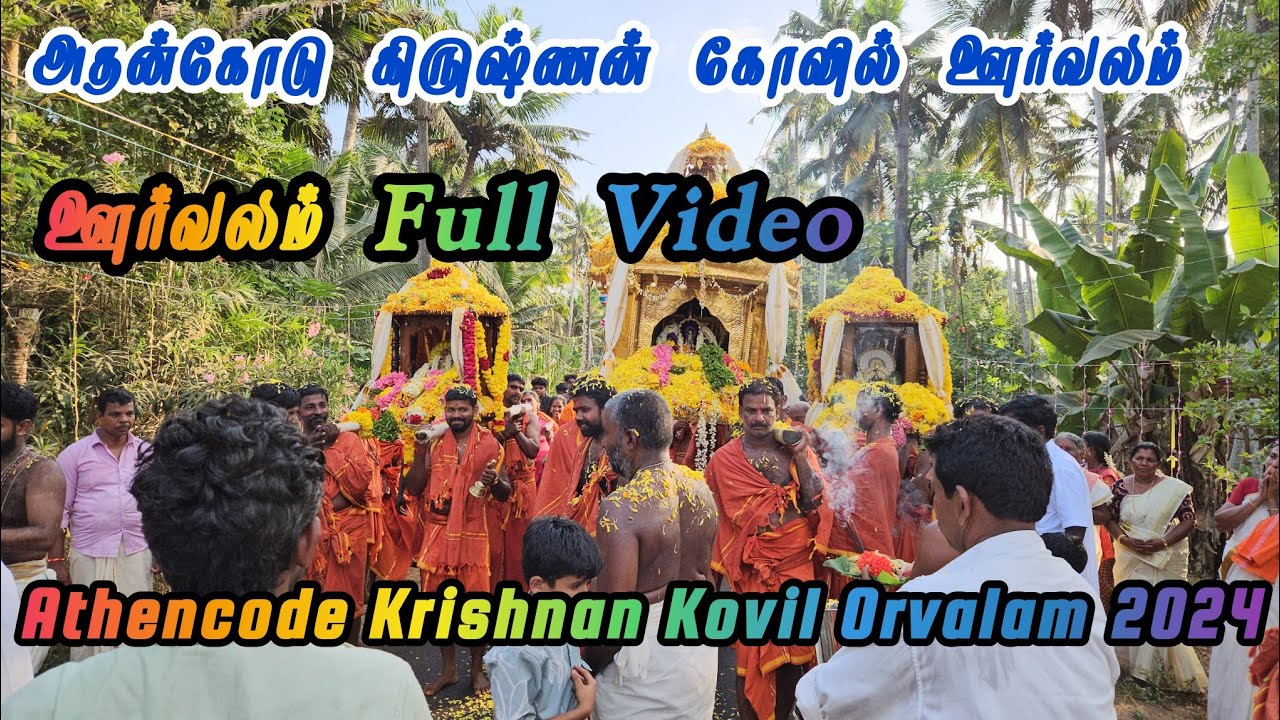Athencode Krishnan Kovil Orvalam 2024 |  Athencode Temple Orvalam 2024 | Orvalam Full Video