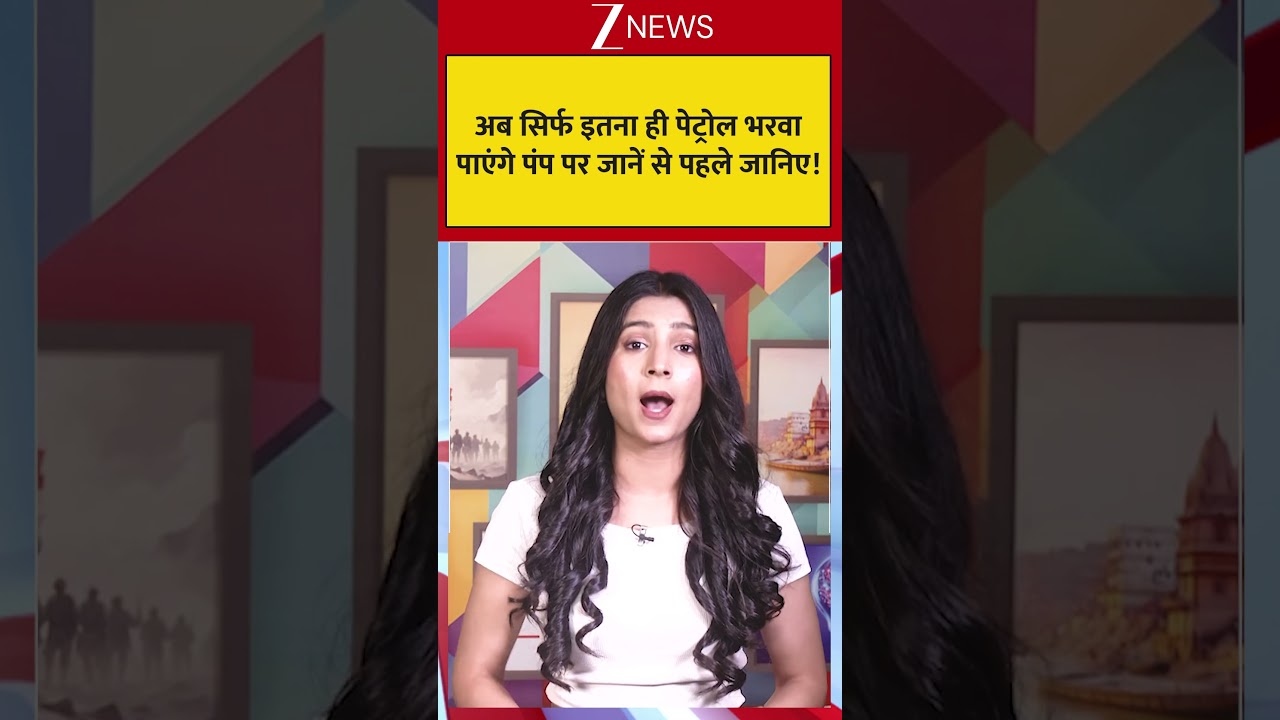 Petrol-Diesel New Rules: अब सिर्फ इतना ही पेट्रोल भरवा पाएंगे पंप पर जानें से पहले जानिए! #breaking