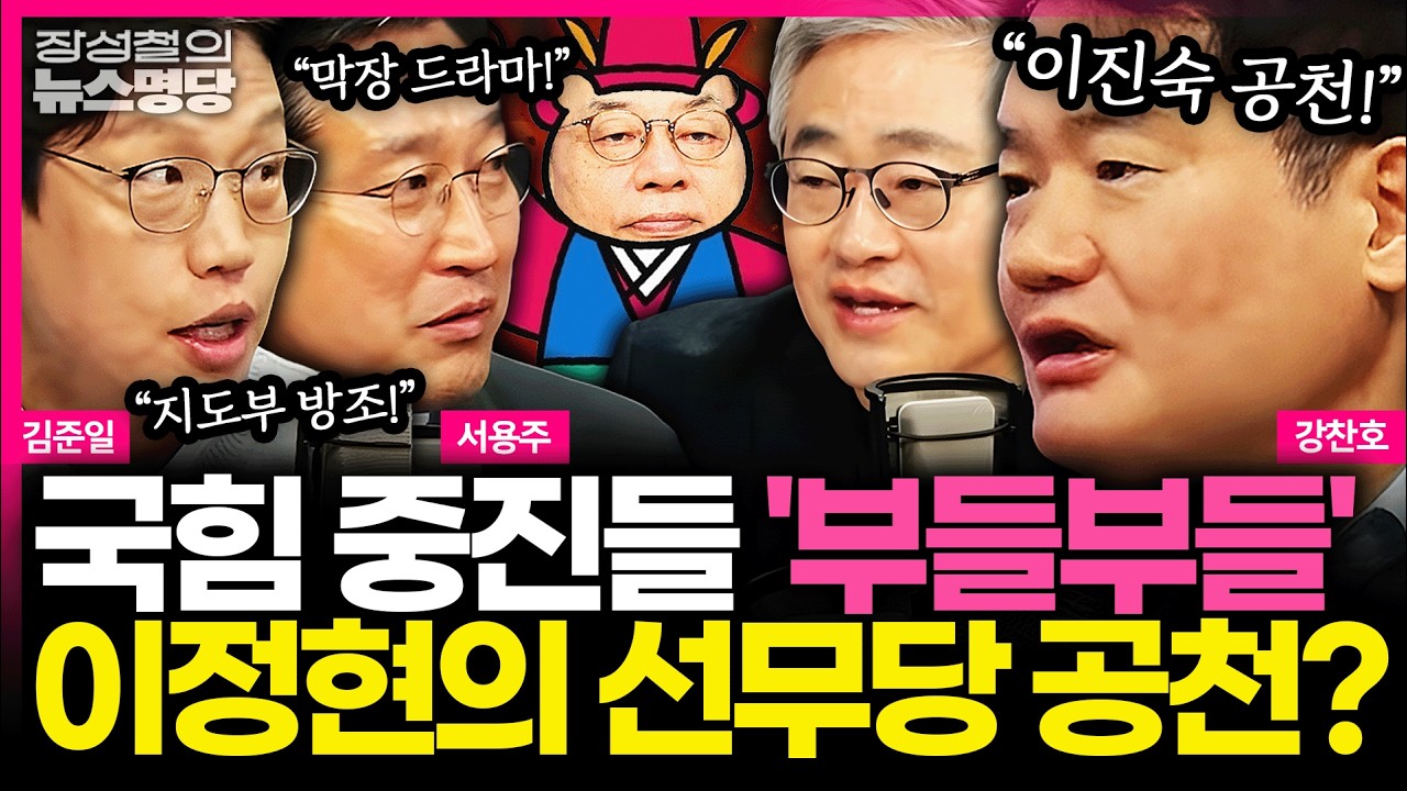 [뉴스명당] ‘혁신 공천’ 외치는 이정현, 이번에는 대구 공천으로 충돌.. ‘중진 컷오프’ 예고 #서용주 #강찬호 #김준일 #장성철 260319
