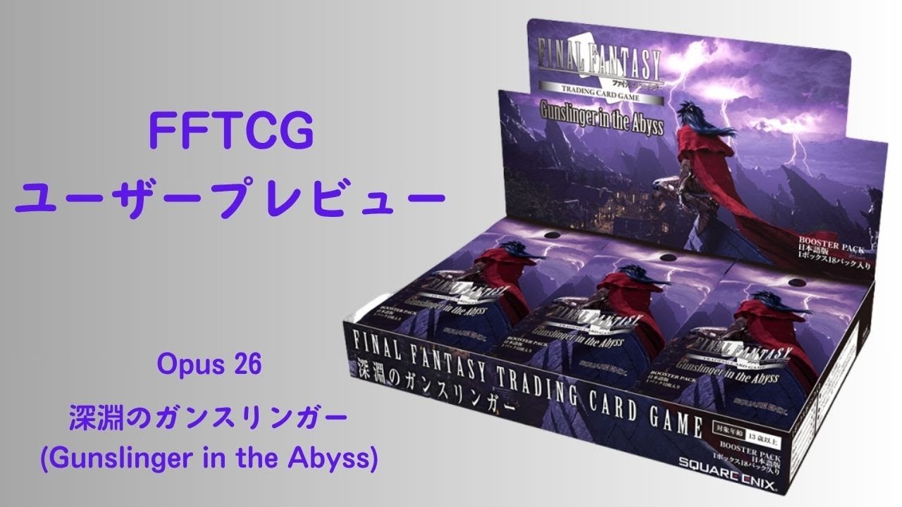 【FFTCG】Opus26 深淵のガンスリンガー ユーザープレビュー
