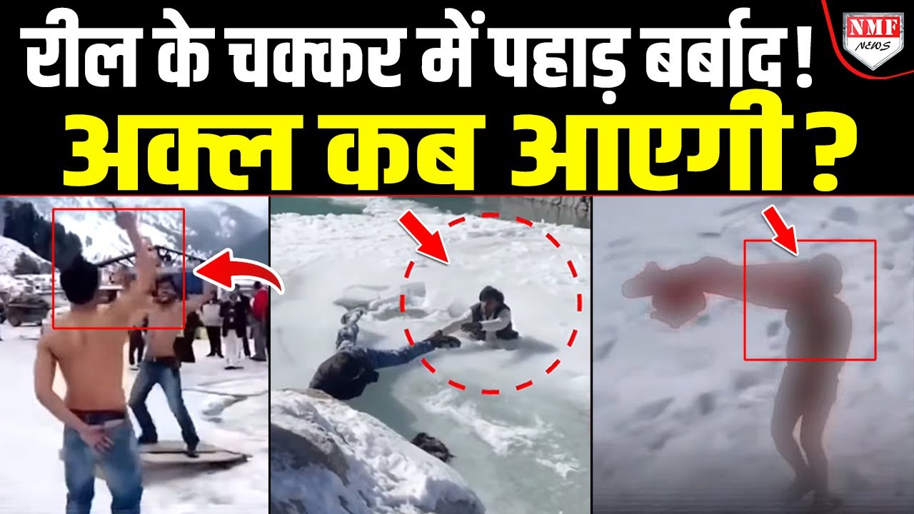 ये मस्ती नहीं, जुर्म है! पहाड़ों को बर्बाद करता वीकेंड टूरिज़्म, कब जागेंगे हम ?