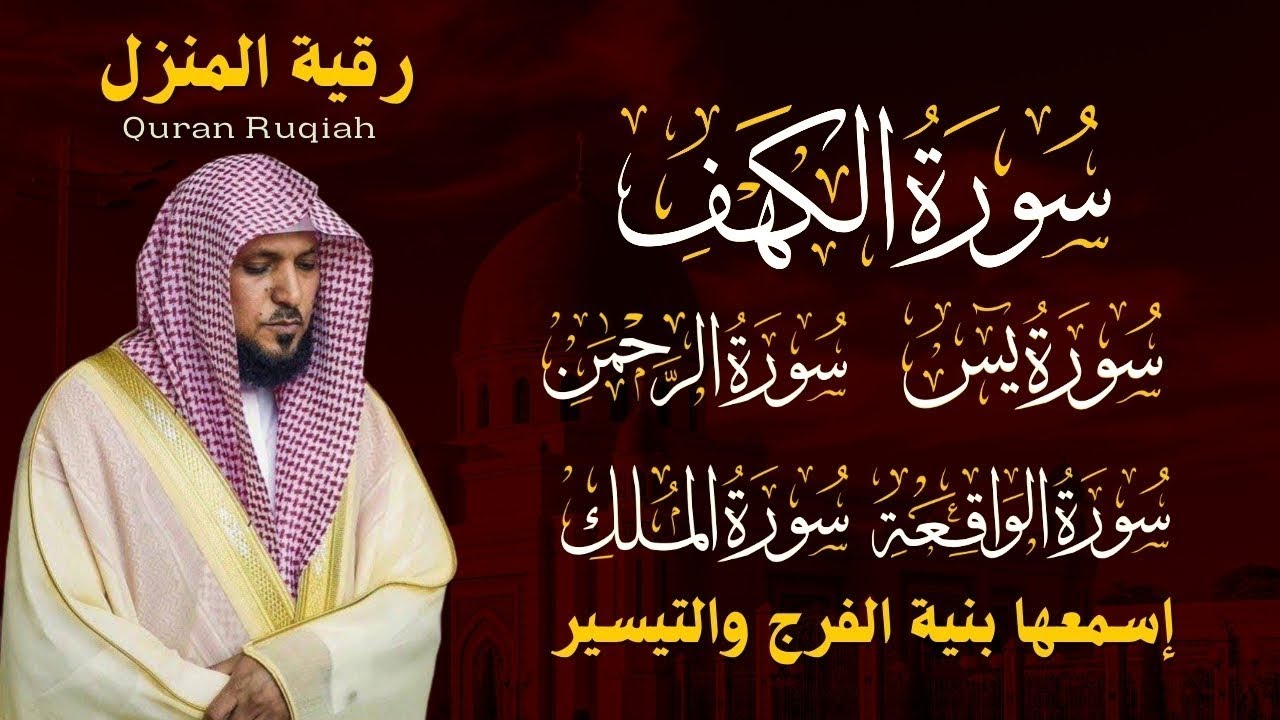 تلاوة مؤثرة لسورة الكهف، يس، الرحمن، الواقعة، والملك | الشيخ ماهر المعيقلي لتيسير الامور وراحة البال