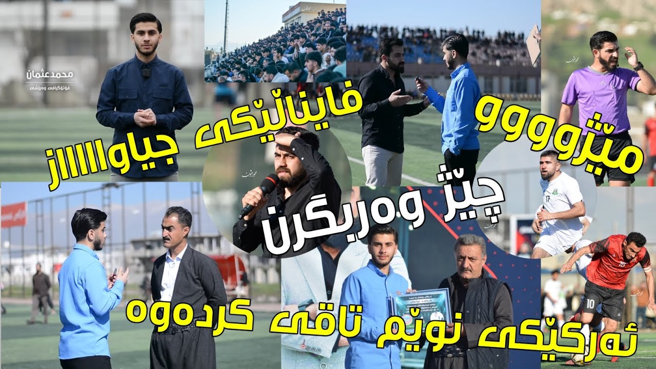 لە خولی پلەیەکەکانی سەیدسادق زەردەش بویە پاڵەوان لەکۆی 20 تیپ بینەری ئەم ڤیدیۆیە بن و چێژ وەربگرن