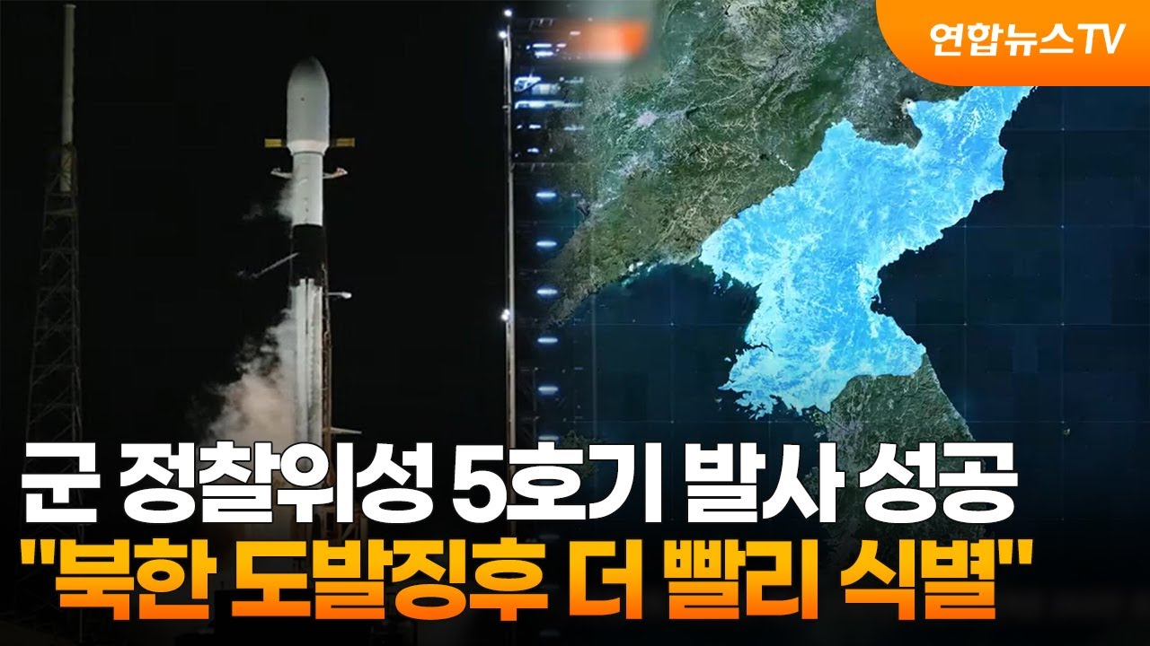 군 정찰위성 5호기 발사 성공&hellip;