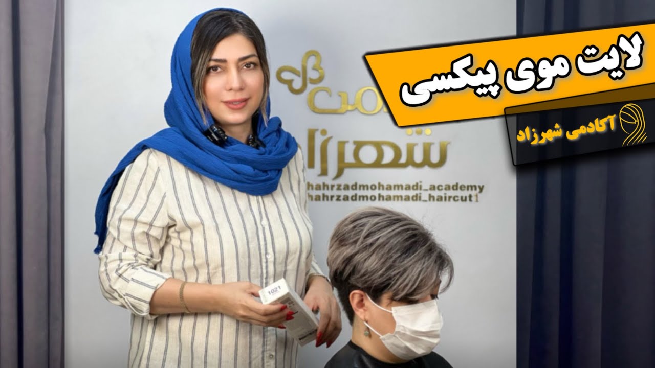 مش و لایت با کلاه برای موهای کوتاه و پیکسی