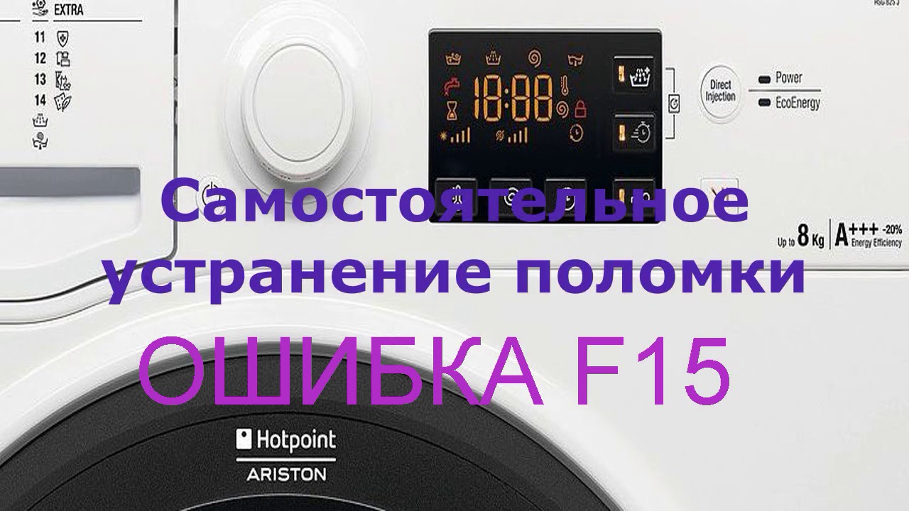 Стиральная машина Аристон ошибка F15
