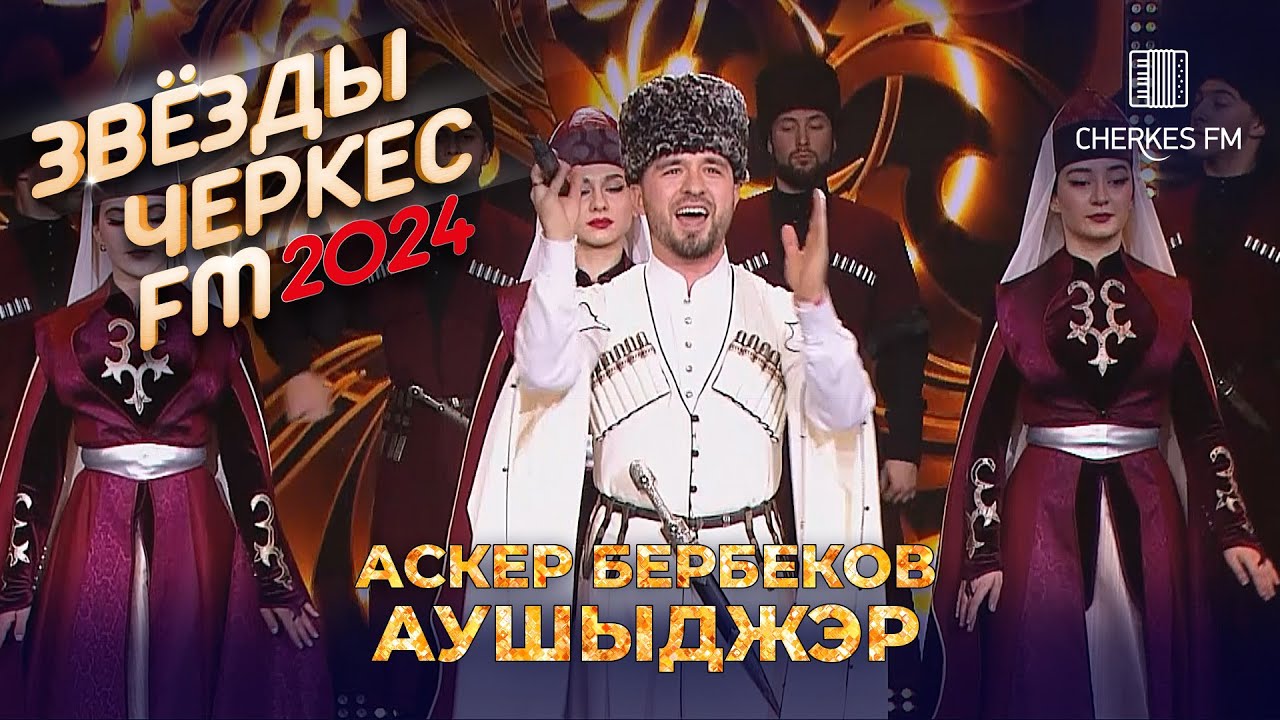 Аскер Бербеков - Аушыджэр | Звёзды Черкес ФМ - 2024
