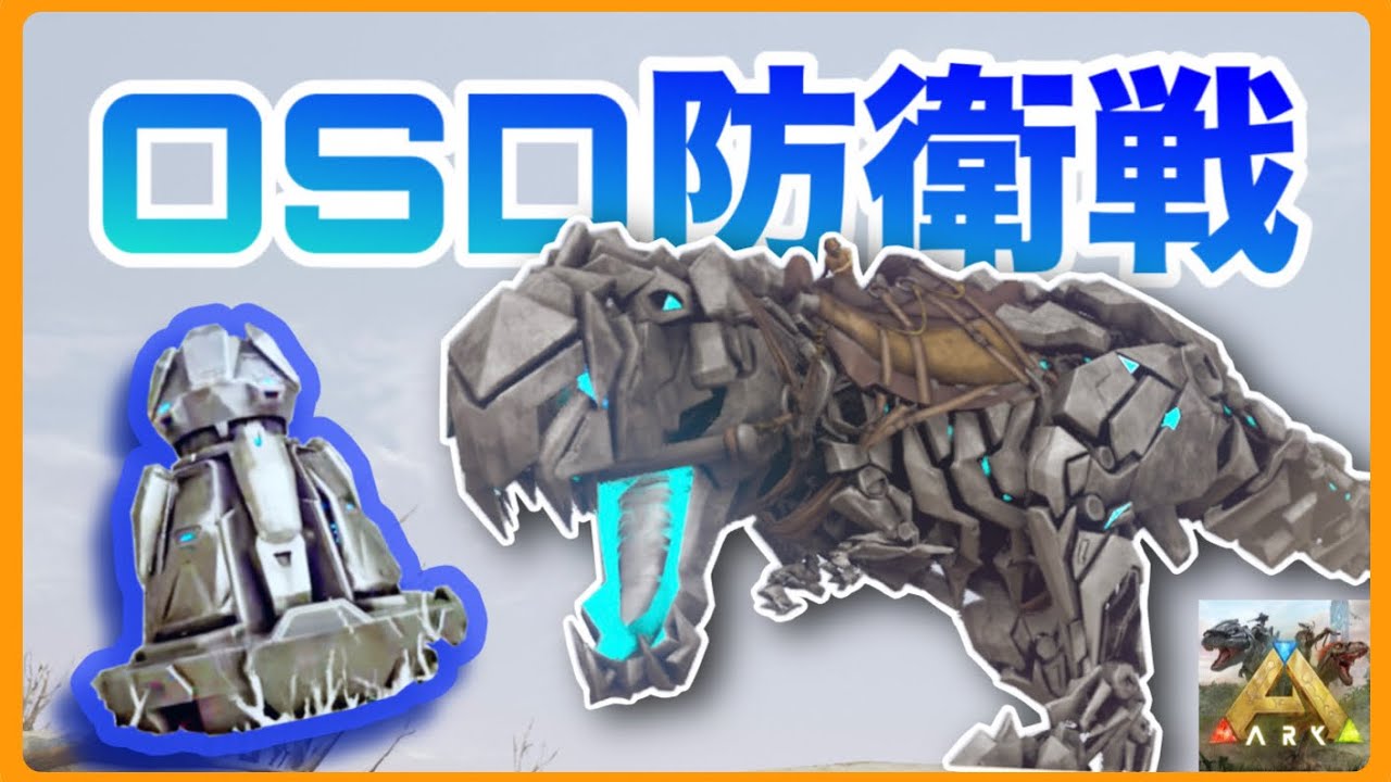 【ARKモバイルPVP】OSD防衛戦に挑戦しました