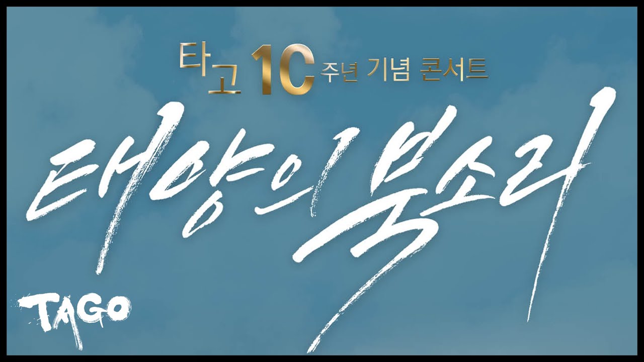 TAGO 10주년 기념콘서트 '태양의 북소리'