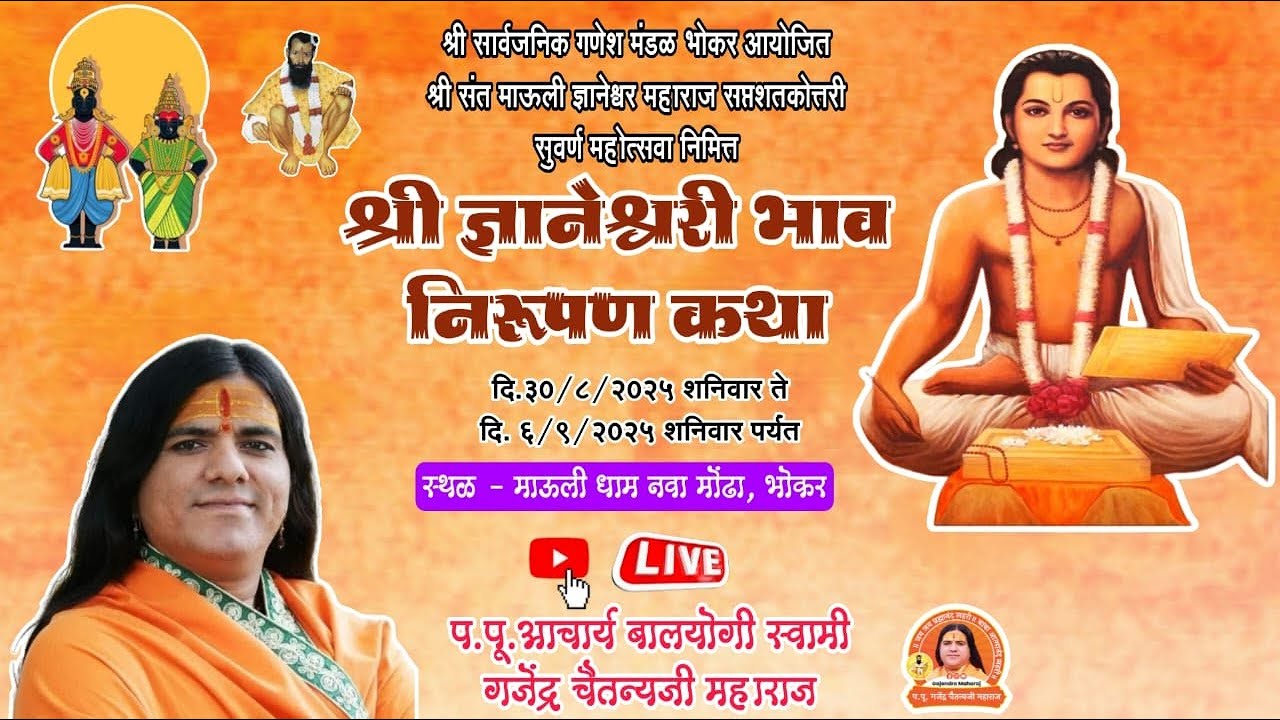 🔴Live Day - 01 | श्री ज्ञानेश्वरी भाव निरूपण कथा | माऊली धाम नवा मोंढा भोकर जि.नांदेड