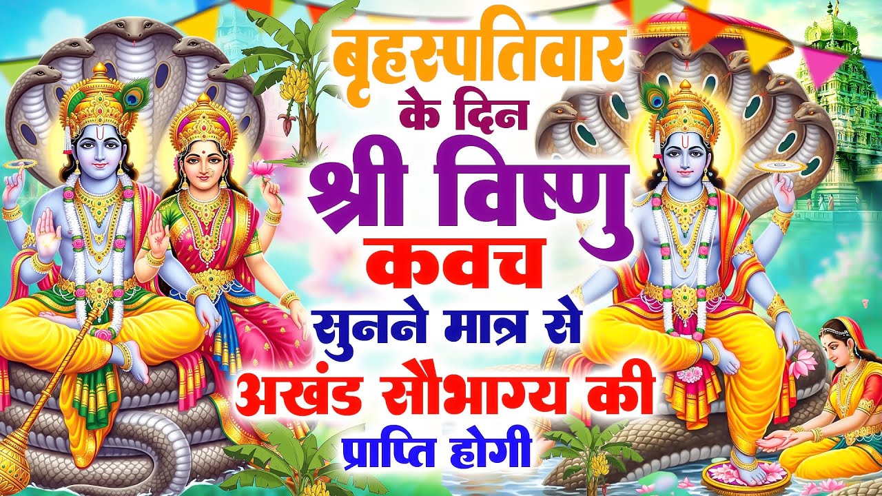 बृहस्पतिवार के दिन नारायण कवच सुनने मात्र से अखंड सौभाग्य की प्राप्ति होगी#VishnuNarayankawach