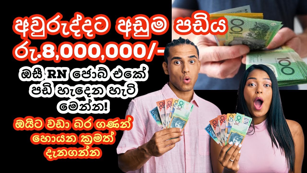 Registered Nurse Australia : ඕස්ට්‍රේලියාවේ RN කෙනෙක් වුනොත් අඩුම පඩිය Rs මිලියන 8 : Lankan in OZ