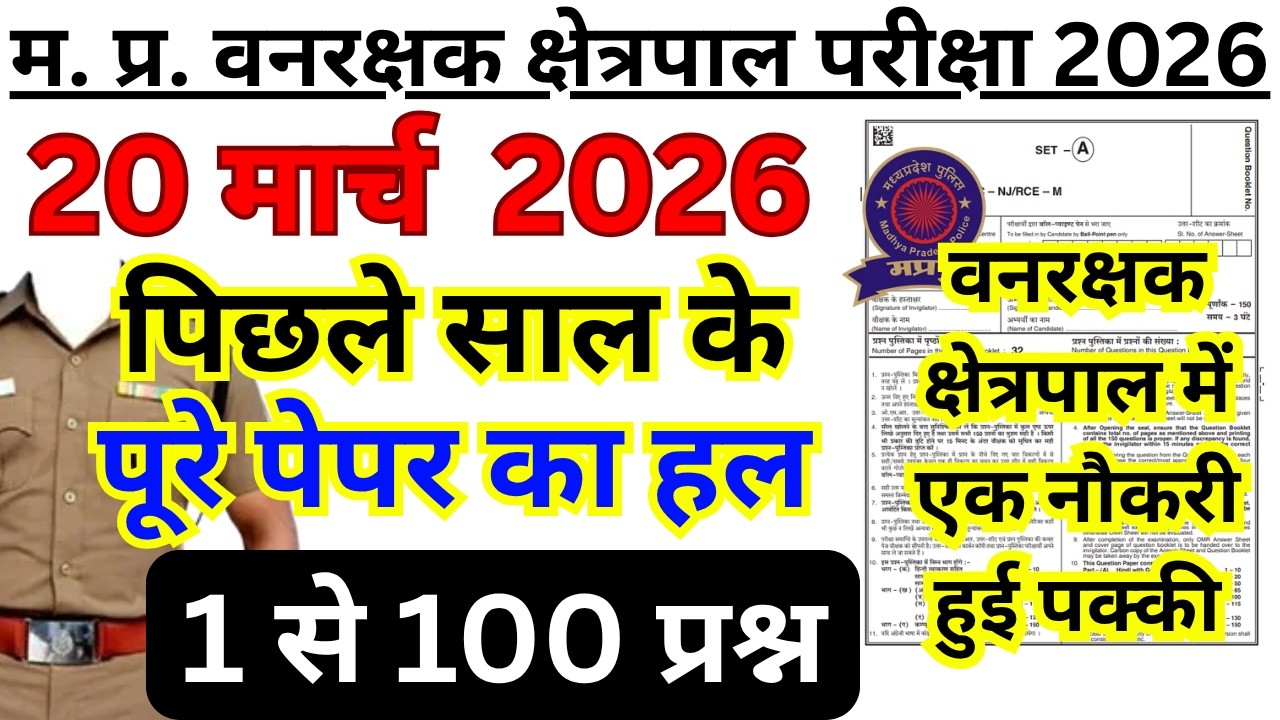 MP वनरक्षक Previous Year Paper  | MP Forest Guard & Jail Prahari Previous Year Question Paper