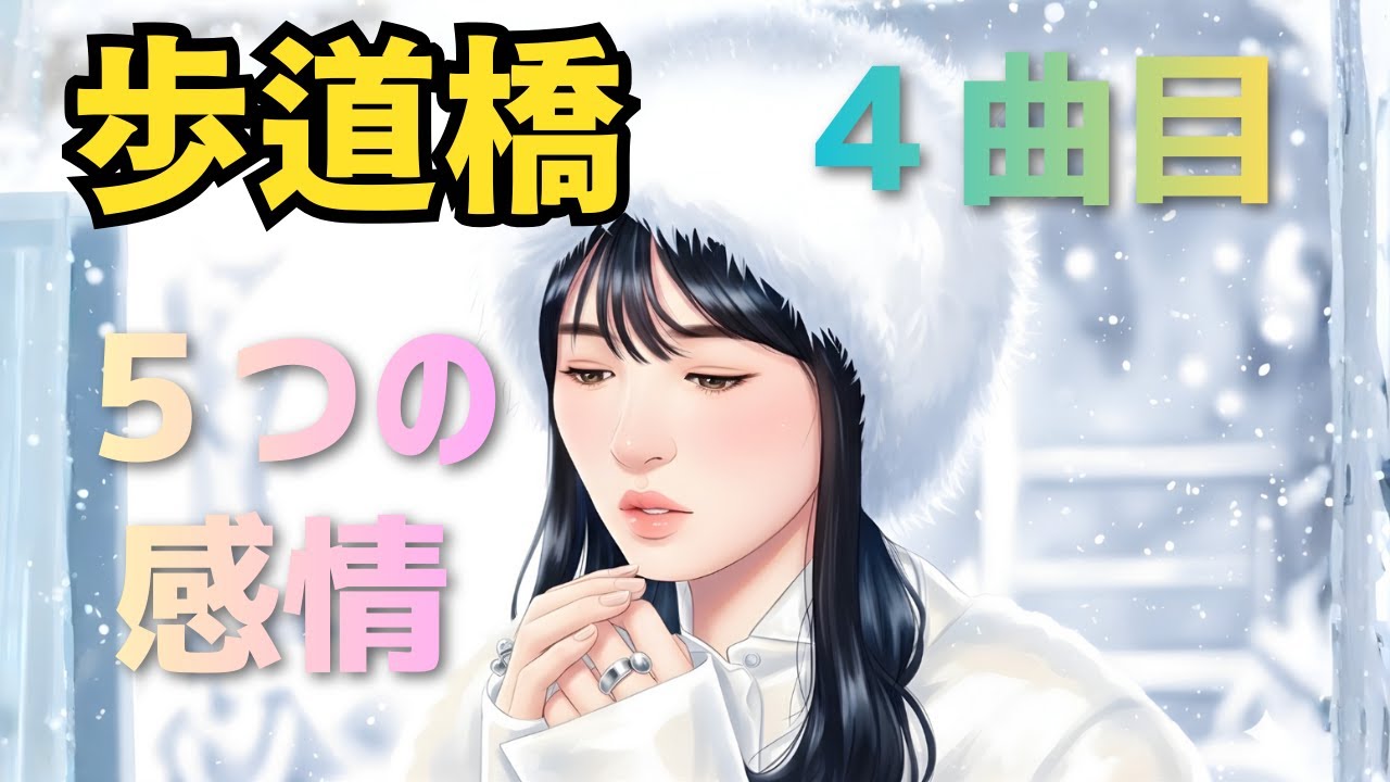 乃木坂46『歩道橋』王道・映画エンドロール系【女性AI Cover】