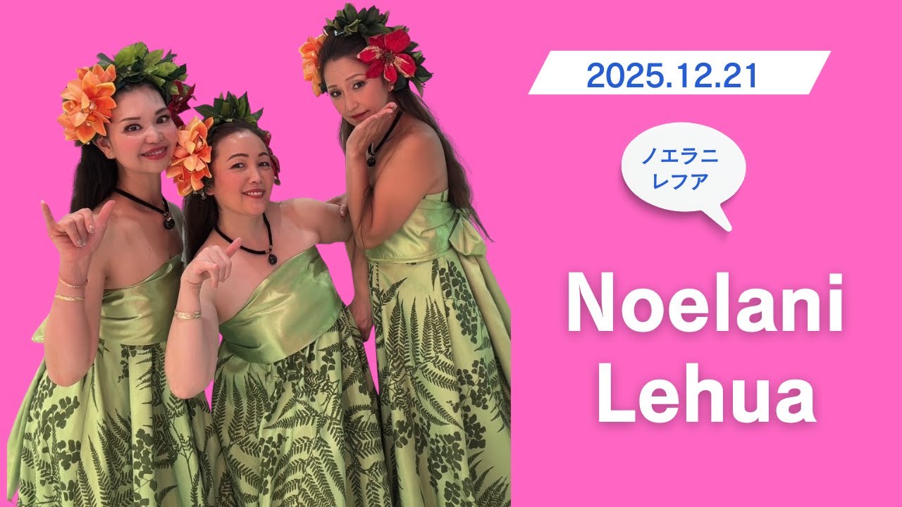 【横浜マリンタワー】Menehune Collection フラショー｜Noelani Lehua × ウクレレMayumi「E Pili Mai」
