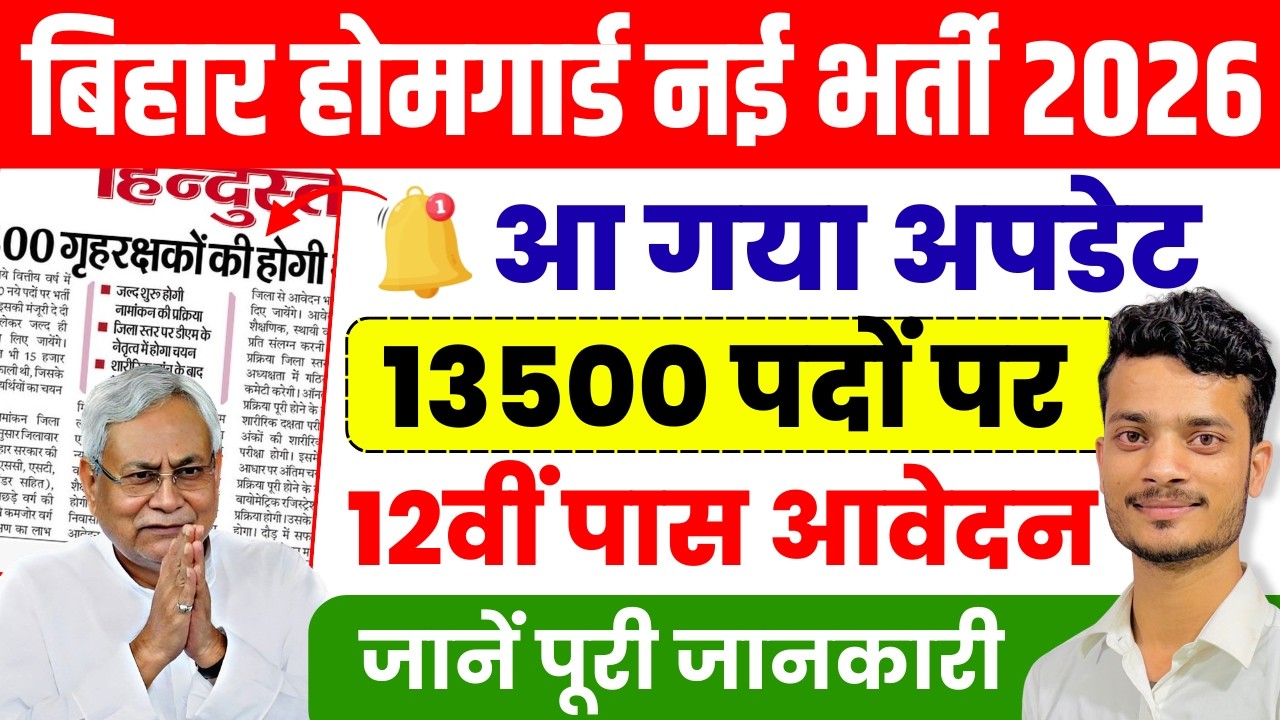 बिहार होमगार्ड नई भर्ती 2026 | 13500 पदों पर 12वीं पास आवेदन | Bihar Home Guard Recruitment 2026