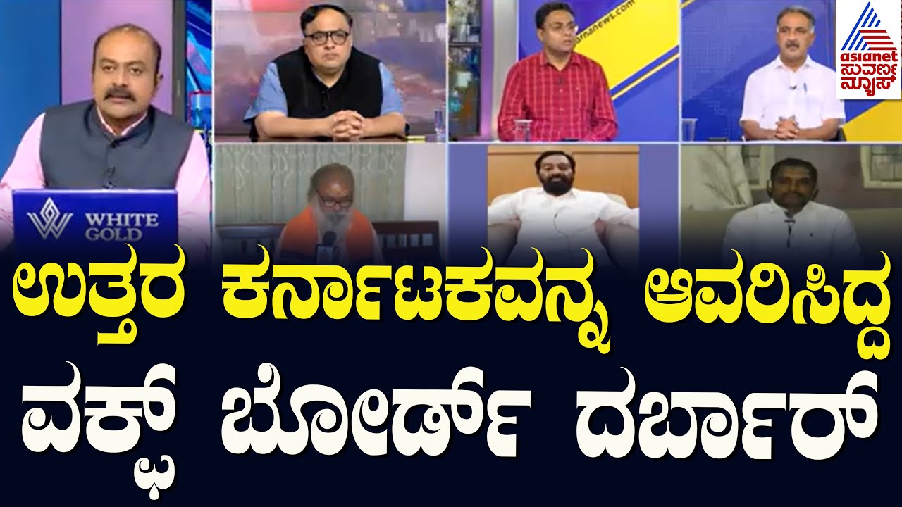 ಉತ್ತರ ಕರ್ನಾಟಕವನ್ನ ಆವರಿಸಿದ್ದ ವಕ್ಫ್‌ ಬೋರ್ಡ್‌ ದರ್ಬಾರ್‌ | Waqf Board Survey | Suvarna News Discussion