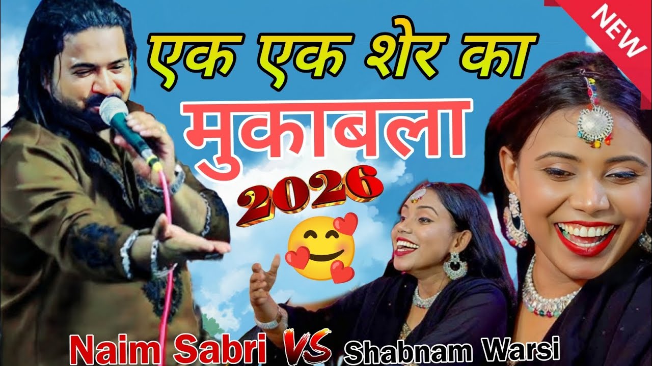महा मुकाबला Naim Sabri Vs Sahbanm Warsi || 🥰 एक एक शेर का New Mukabala 2026 ✓ taj world studio 