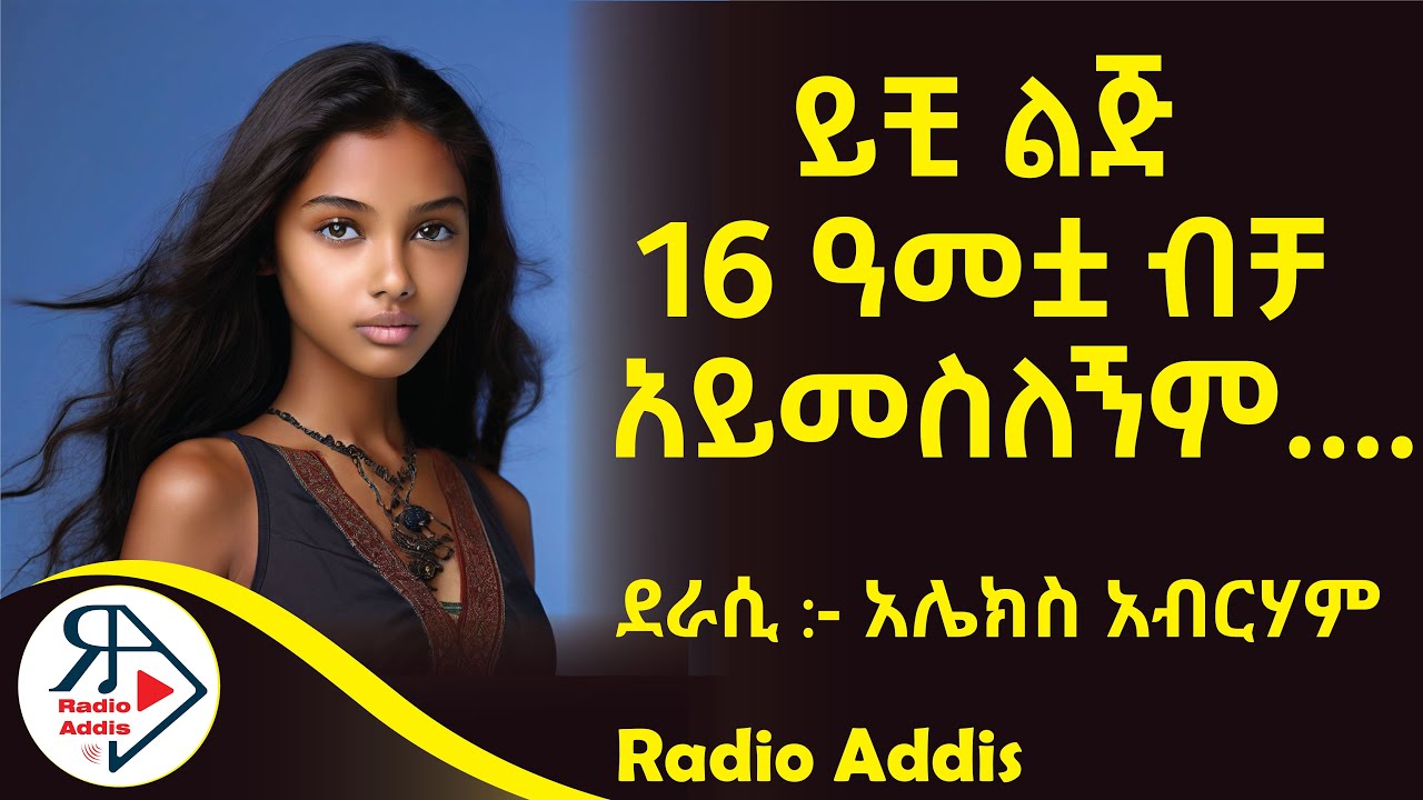 ትረካ ~ ከ ፍሪጅ የተጫረ እሳት ~ አሌክስ አብርሃም ~ Amharic Audiobook - Ethiopia 2024
