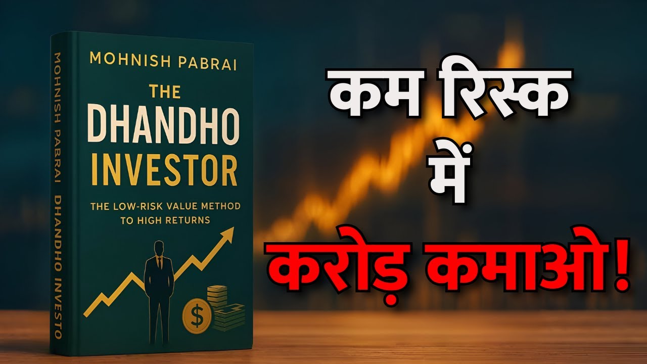 कम रिस्क में करोड़ कमाने का असली फॉर्मूला | The Dhandho Investor Book Summary Hindi