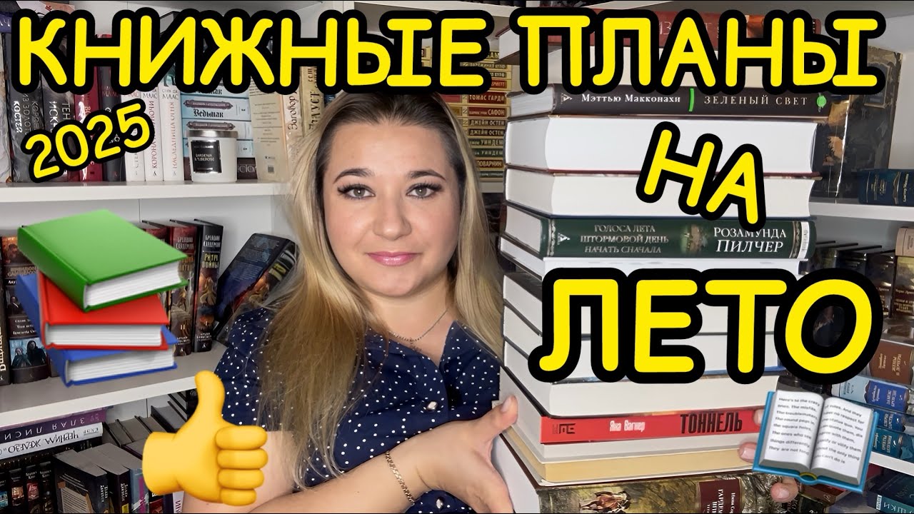 📚КНИЖНЫЕ ПЛАНЫ НА ЛЕТО 2025 / ЧТО ПОЧИТАТЬ ЛЕТОМ КЛАССИКА, ЦИКЛЫ, ФЭНТЕЗИ, КНИЖНЫЕ НОВИНКИ