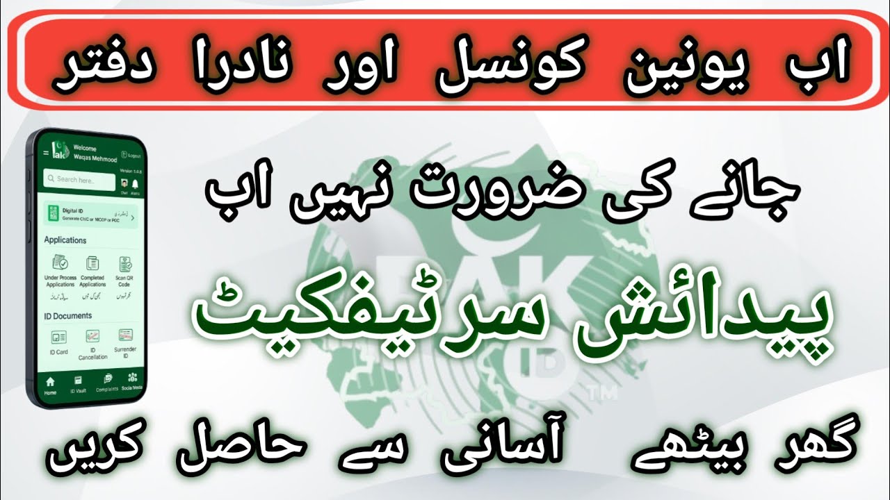 Birth Certificate Online Apply 2026 | No Visit to Union Council or NADRA Office | PAK ID App Guide