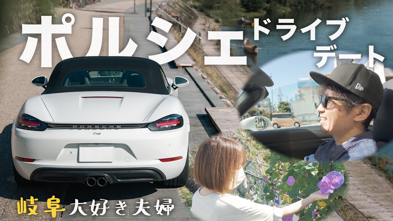 【VLOG】ポルシェで岐阜をほのぼのドライブ。夫婦でゆったり過ごす休日｜Porsche 718Boxster