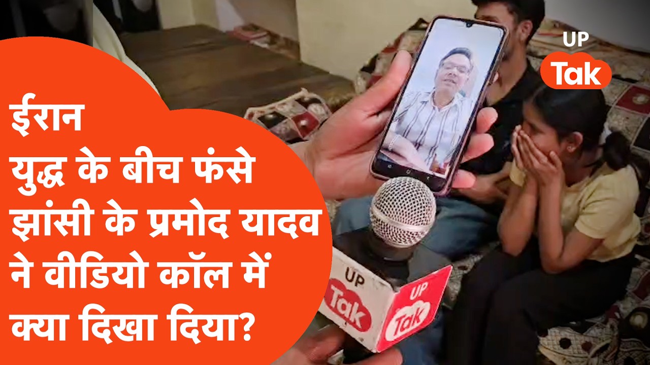 Israel-Iran war के बीच फंसे झांसी के प्रमोद यादव ने वीडियो कॉल पर क्या दिखा दिया?