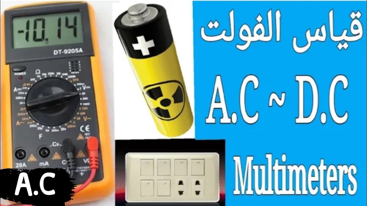 قياس الفولت A.C~DC الأفوميتر للمبتدئين الحلقة 4