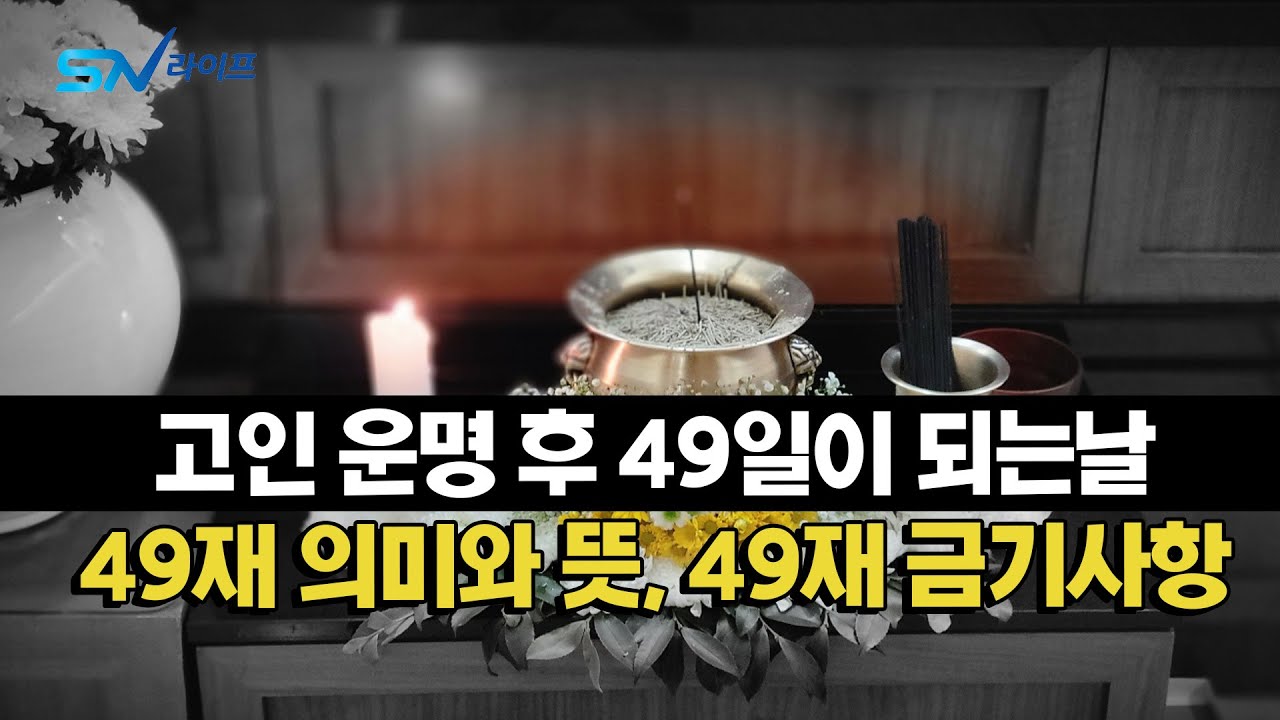 고인이 돌아가신 후 49일 , 49재 금기사항 , 불교 장례식 , 49재지내는법 , 49재 상식 , 49재 절하는법