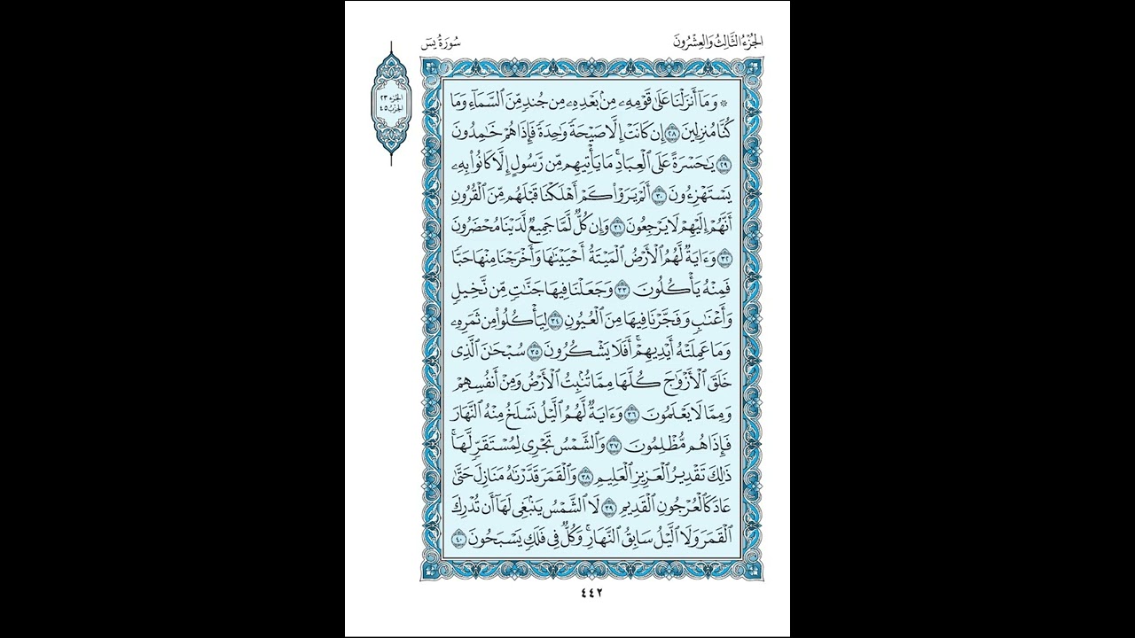 036 سورة يس مكتوبة ( مصحف المدينة ) بصوت الشيخ عبد الله بصفر قراءة متقنة نموذجية بدون إعلانات