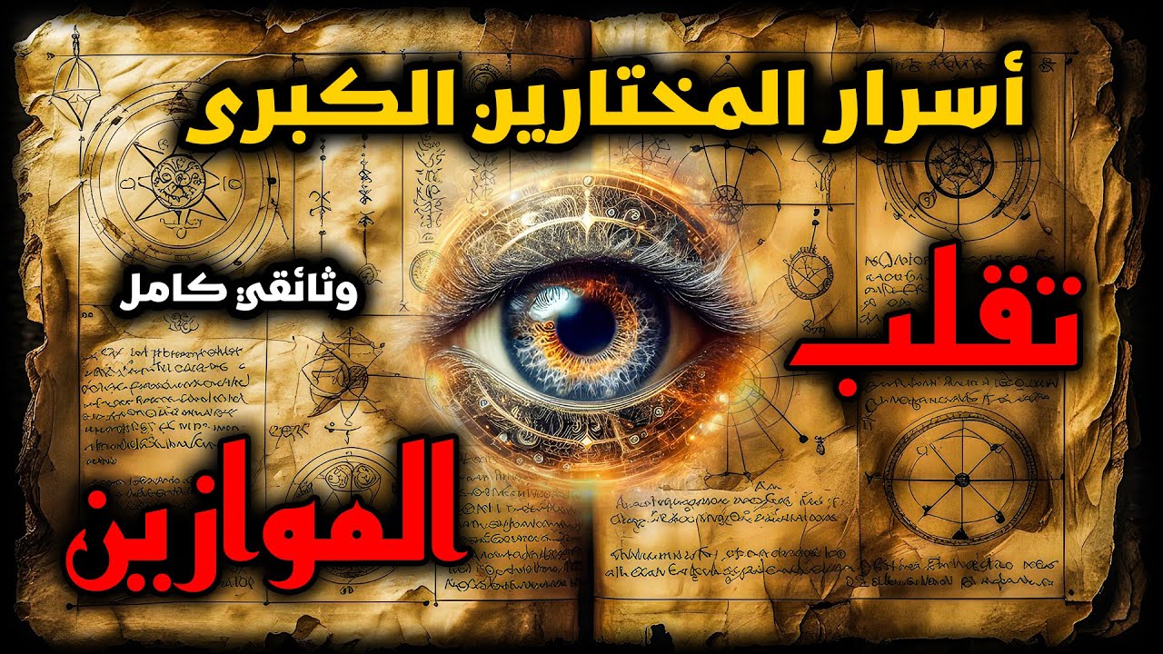 أسرار المختارين الكبرى – جميع الفصول في وثائقي: حقيقة واقع متعدد الأبعاد يتجاوز الفهم ويقلب الموازين