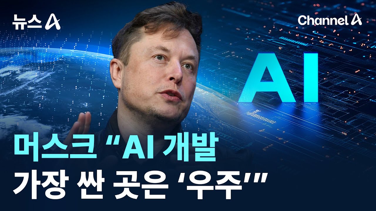 머스크 &ldquo;AI 개발 가장 싼 곳은 &lsquo;우주&rsquo;&rdquo; / 채널A / 뉴스A
