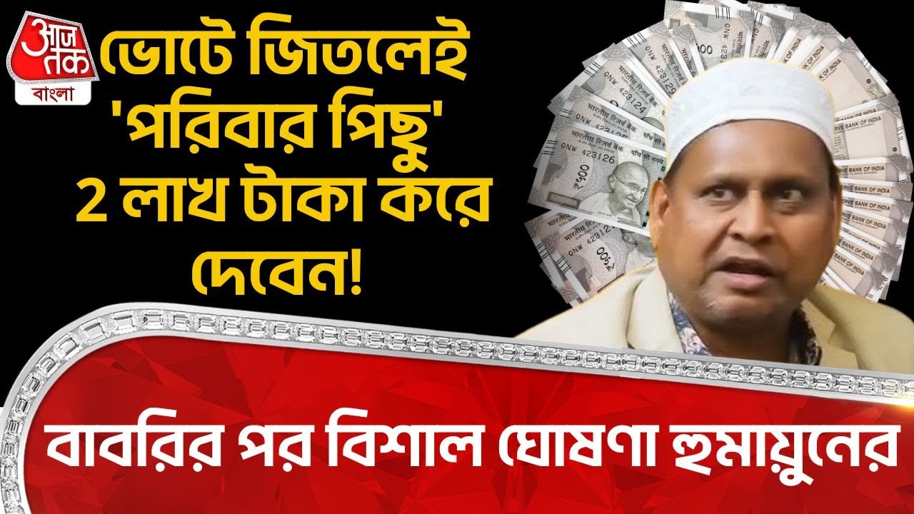 ভোটে জিতলেই 'পরিবার পিছু' 2 লাখ টাকা করে দেবেন! Babri Masjid র পর বিশাল ঘোষণা Humayun Kabir র | PN