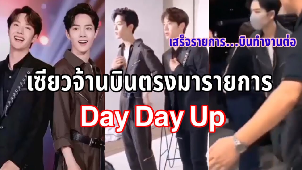 เซียวจ้านบินตรงมาร่วมรายการ Day Day up หวังอี้ป๋อชวนแค่เซียวจ้านคนเดียว#เซียวจ้านหวังอี้ป๋อ#ป๋อจ้าน