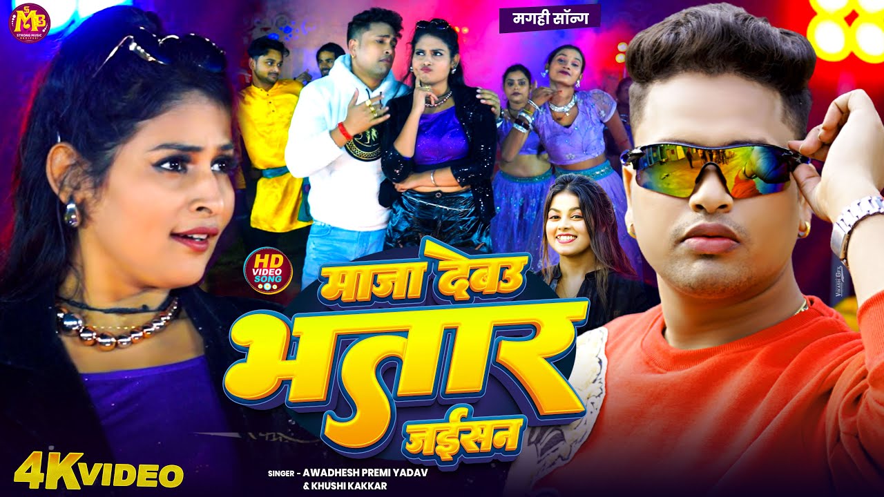 #Video | माजा देबऊ भतार जईसन | #Awadhesh Premi Yadav | #Khushi Kakkar | New #Maghi Song 2025 |